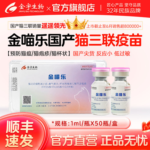 金喵乐猫三联疫苗幼猫成猫通用