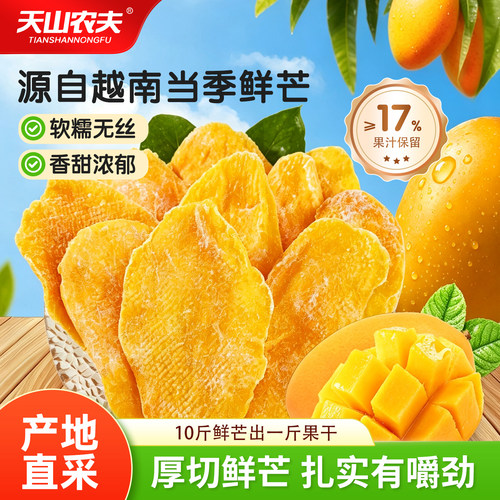 天山农夫芒果干蜜饯果脯2026年