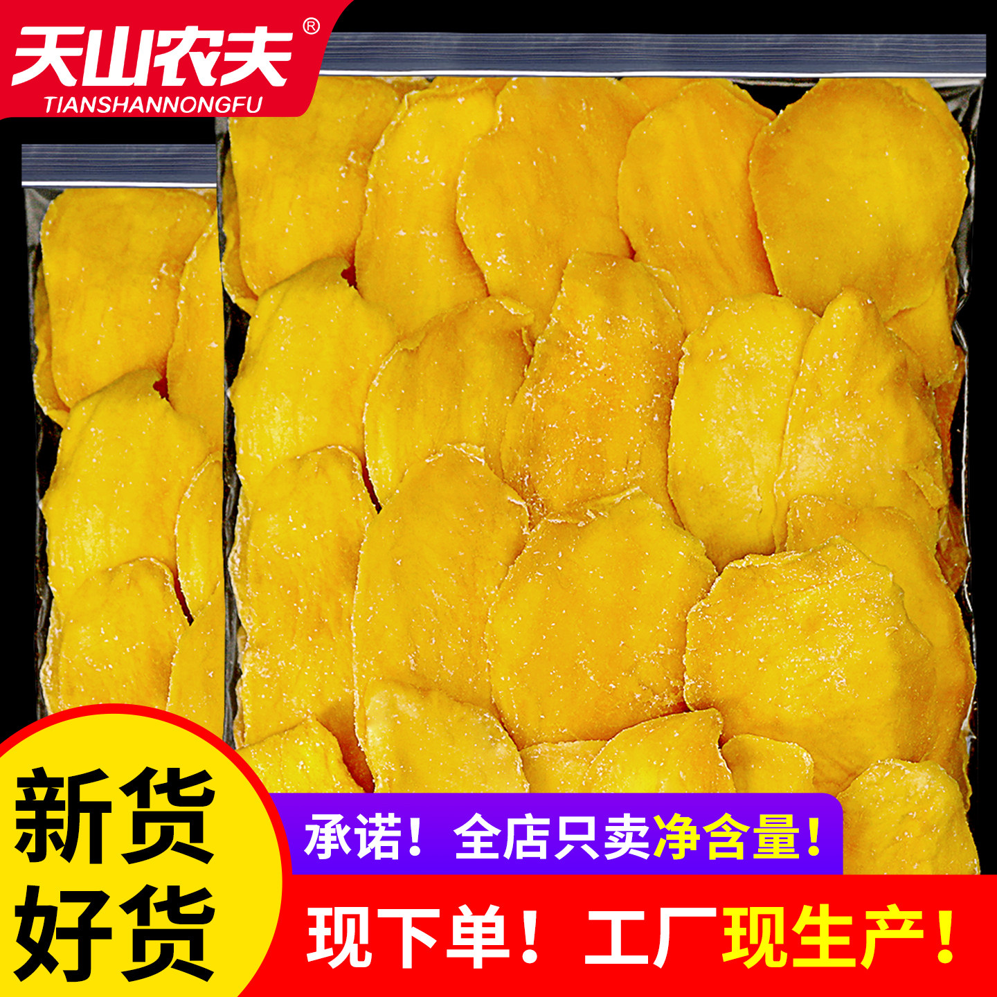 天山农夫芒果干无糖无添加蜜饯果脯休闲解馋囤年货送礼办公室零食