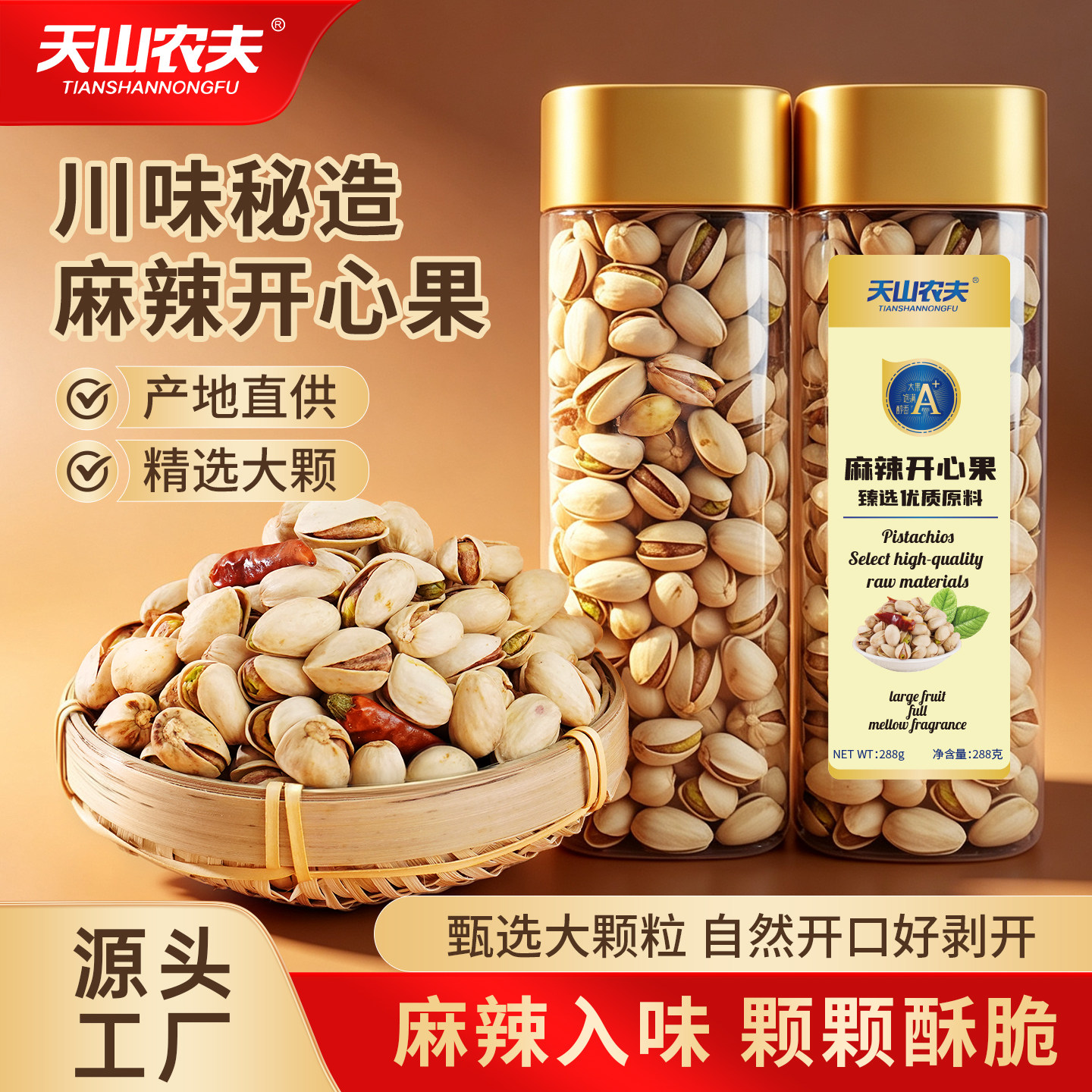 天山农夫正品官方旗舰店麻辣开心果2026新货无漂白特产零食坚果仁
