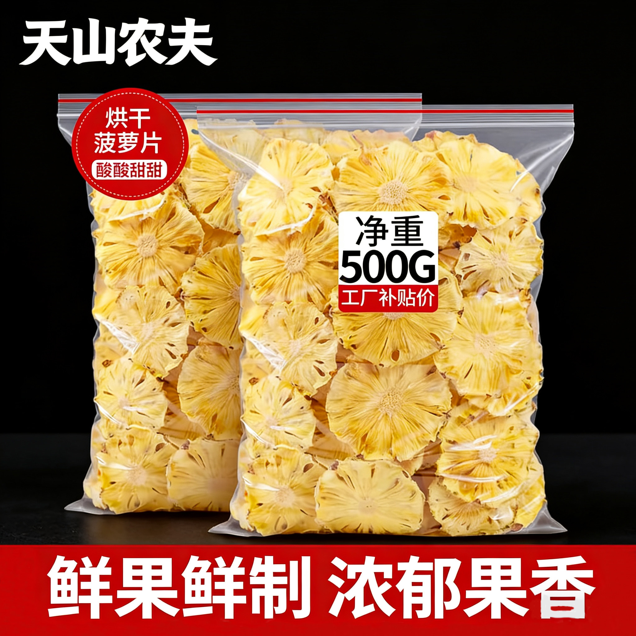 天山农夫菠萝圈水果干果脯片无添加凤梨蜜饯冻干健康年货特产零食