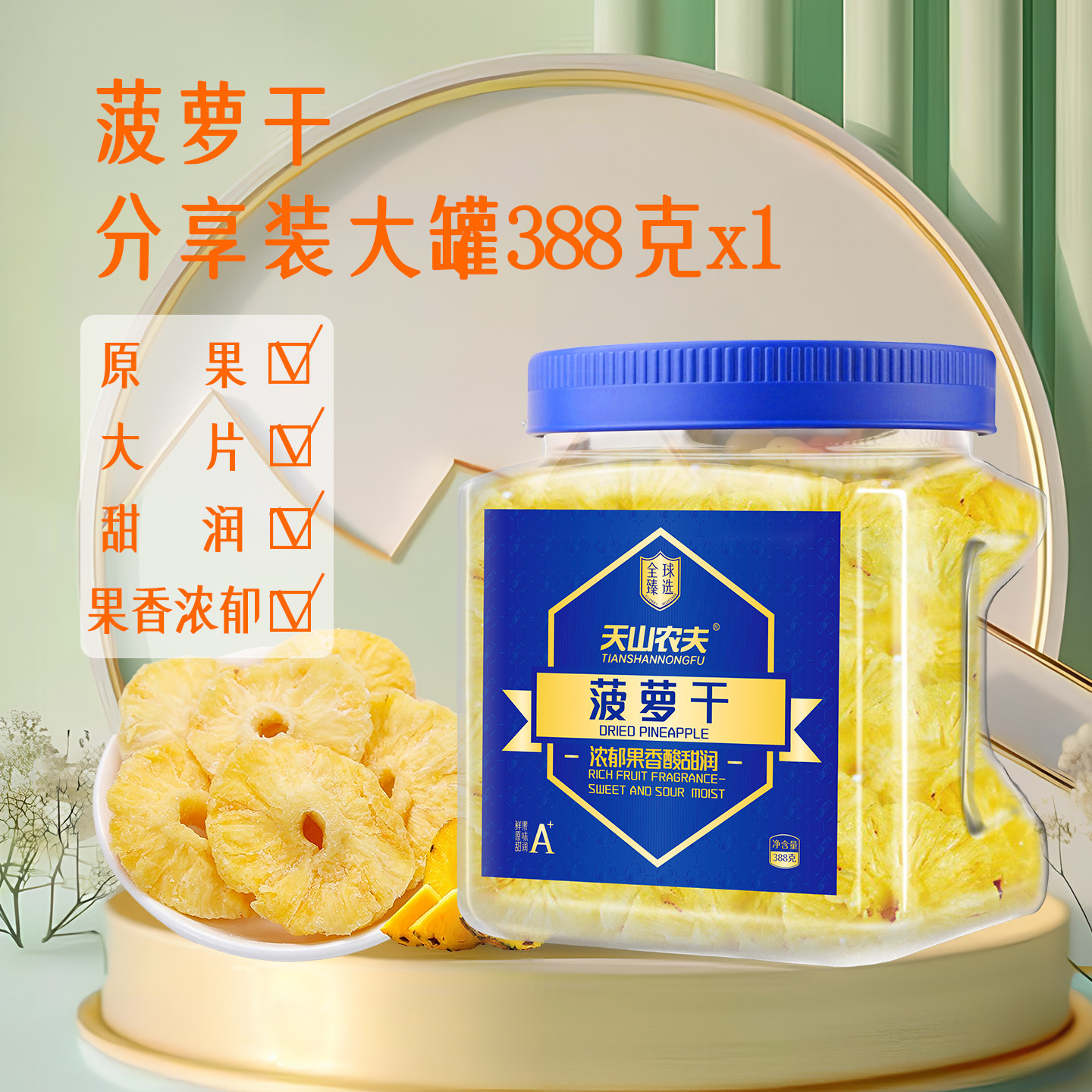 天山农夫菠萝干388g水果干脆片原果大片果香果脯蜜饯休闲零食