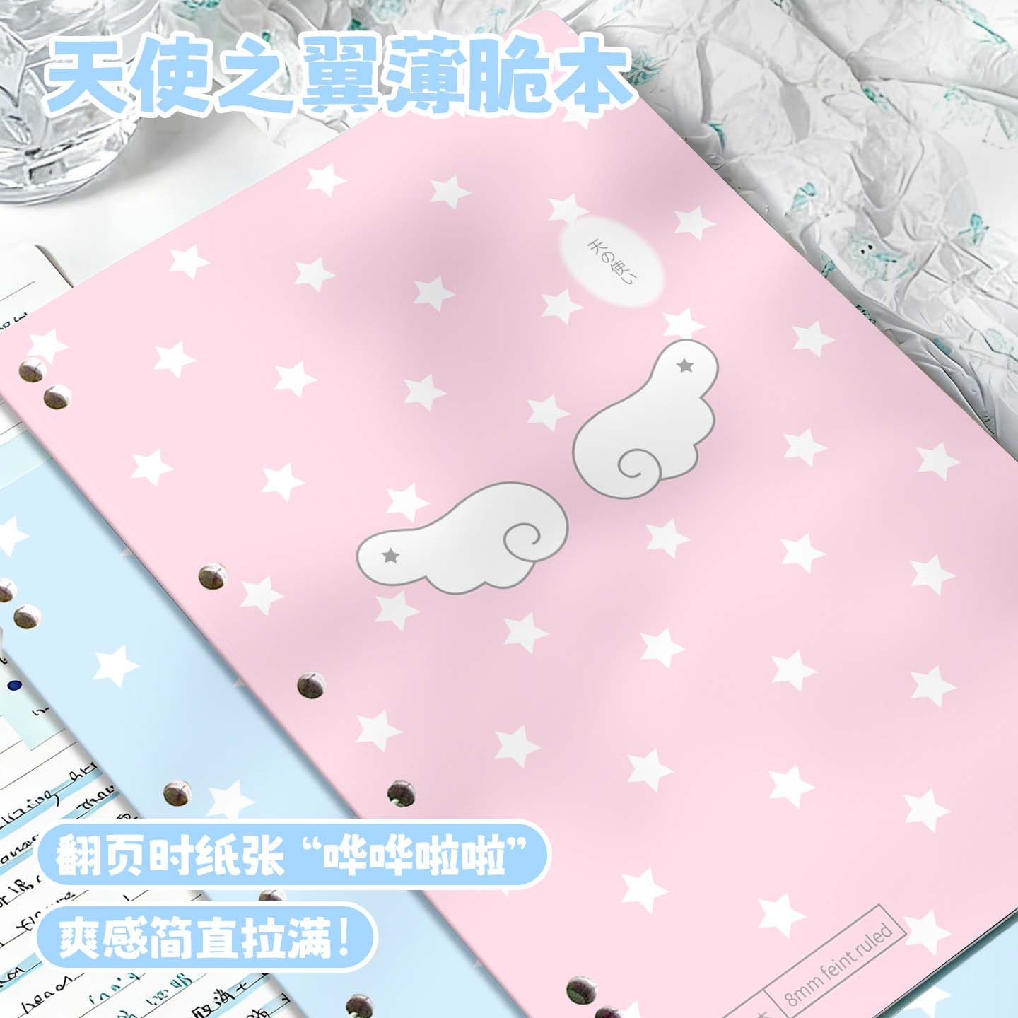 天使之翼薄脆本星星云朵卡通笔记本大容量翻页纸张记事本美式加厚笔记本活页夹本横线考研专用七孔学生记事本