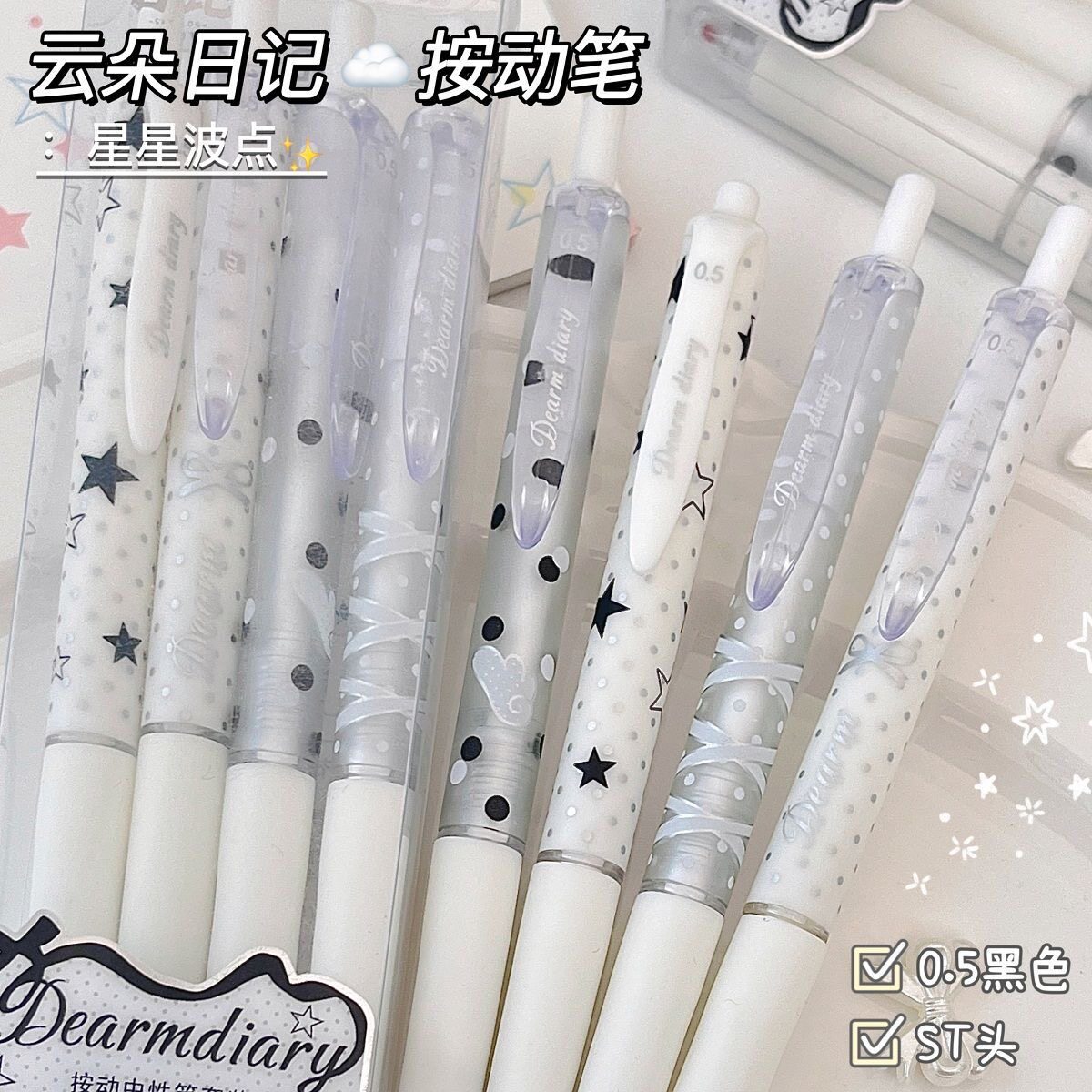 云朵日记新款星星波点按动中性笔速干黑色高颜值少女心防摔ST头书写顺滑学生考试刷题笔便携创意ins风签字笔