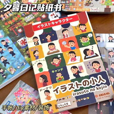 日本小人贴纸书延边切膜闪砂封面小学生初高中生ins风高颜值趣味手帐素材可爱日系贴纸本学生diy装饰拼贴纸本