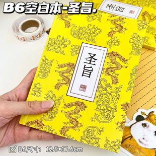 创意恶搞皇帝圣旨B6空白笔记本子新款高颜值奇葩抽象沙雕搞怪学生同学草稿本记事本打卡盖章手账记录日记本