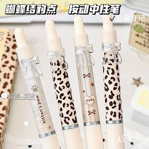 蝴蝶结豹点按动速干黑中性笔