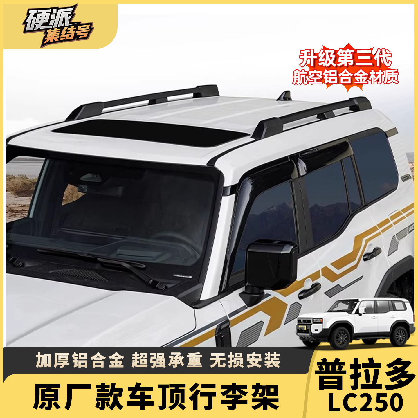 普拉多LC250车顶行李架横杆