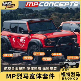 适用福特烈马MP猛禽宽体包围套件轮眉叶子板机盖中网外观升级改装