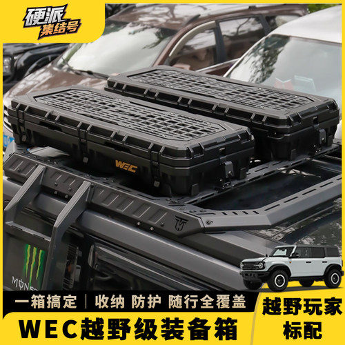 WEC户外野越装备箱车顶行李箱