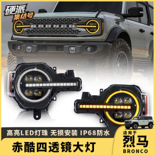 日行灯 四透镜RGB版 适用福特烈马Bronco改装 赤酷透镜大灯总成经典