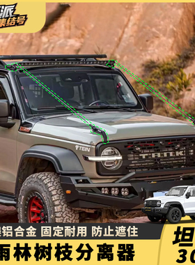 坦克300树枝分离器车顶射灯支架专用分割器越野雨林障碍物分枝器