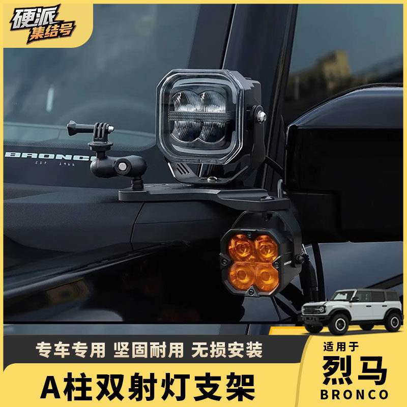适用烈马Bronco改装巴哈A柱机盖双射灯铝镁合金支架车顶射灯越野