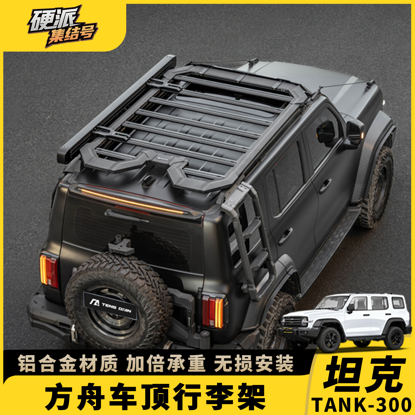 坦克300hi4t铝合金拓展