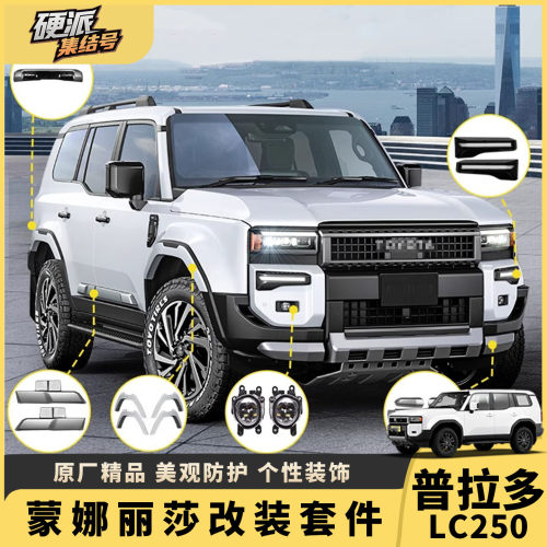 普拉多LC250蒙娜丽莎套件改装