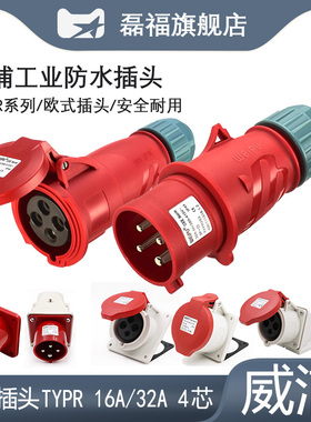 4芯威浦工业插头TYPR233/283航空插座32A公母连接器16A明暗装磊福