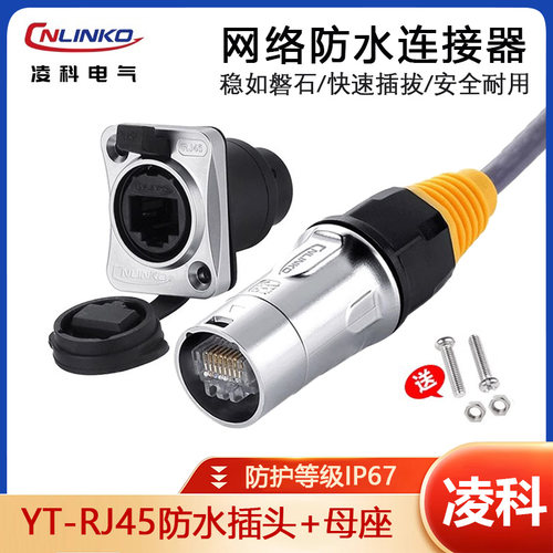 凌科YTRJ45网线接口连接器