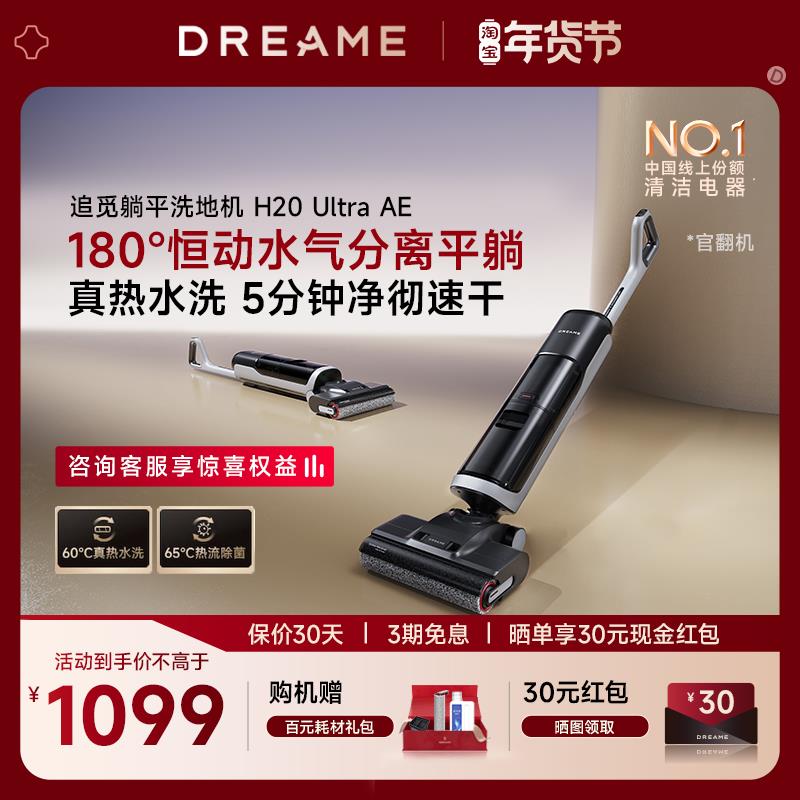 追觅H20 Ultra AE洗地机热洗烘干除菌平躺吸拖洗地一体家用官翻机
