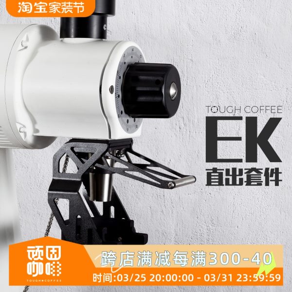 EK43\S 磨豆机直出套件 德国迈赫迪咖啡磨豆机配件