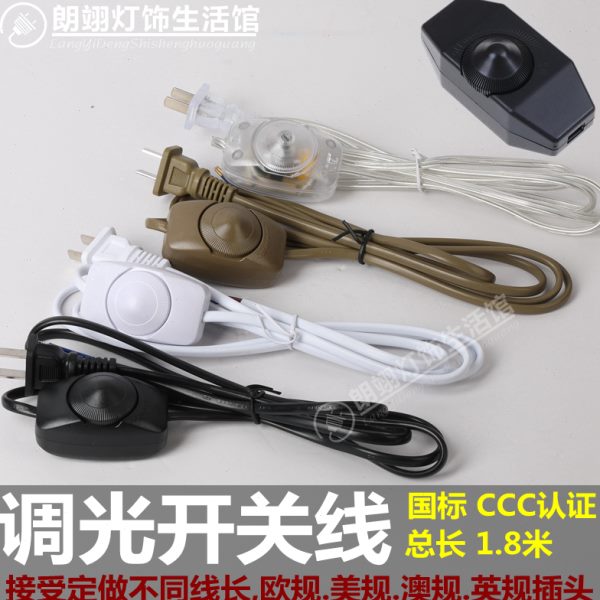 调光开关插头电源线台灯调光器国标认证白炽灯调光旋钮线控开关线