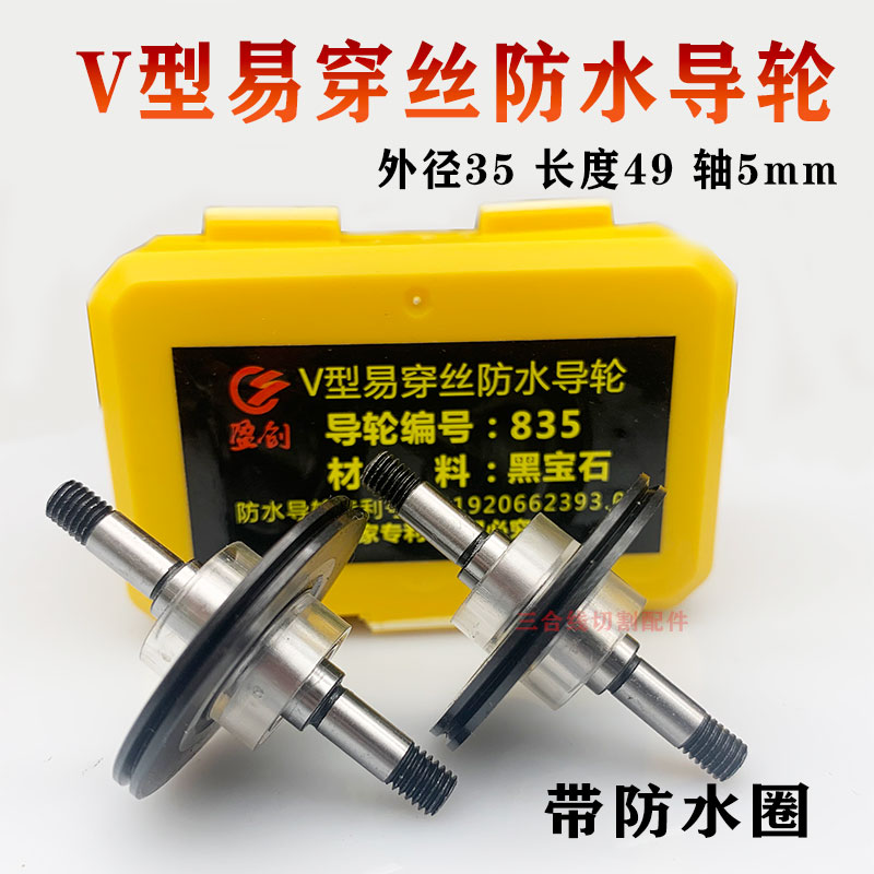 835黑宝石导轮40/42rV型易穿丝防水总成导轮外径35长度49轴5mm