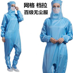 防尘服防护服 防静电档拉网格百级无尘服连体净化服格子工作服蛙式