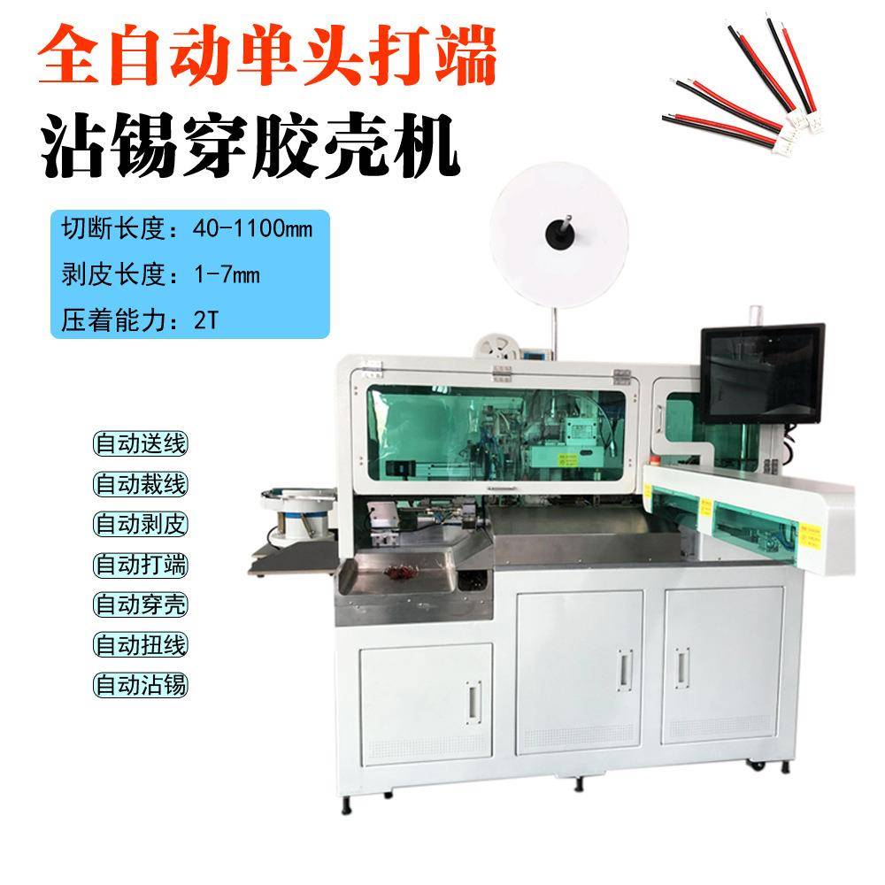 直销全自动单头穿胶壳端子机2P长短线及电子单线穿壳打端沾锡机