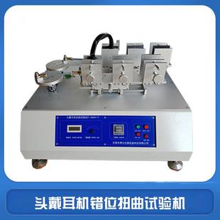 头戴耳机错位扭曲试验机头戴耳帽往复移动扭转试验机