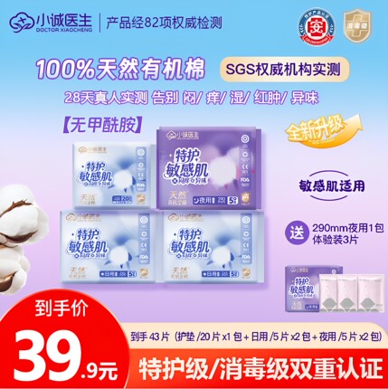 【新品】小诚医生特护敏感肌天然有机全棉薄防侧漏姨妈巾瞬吸防漏