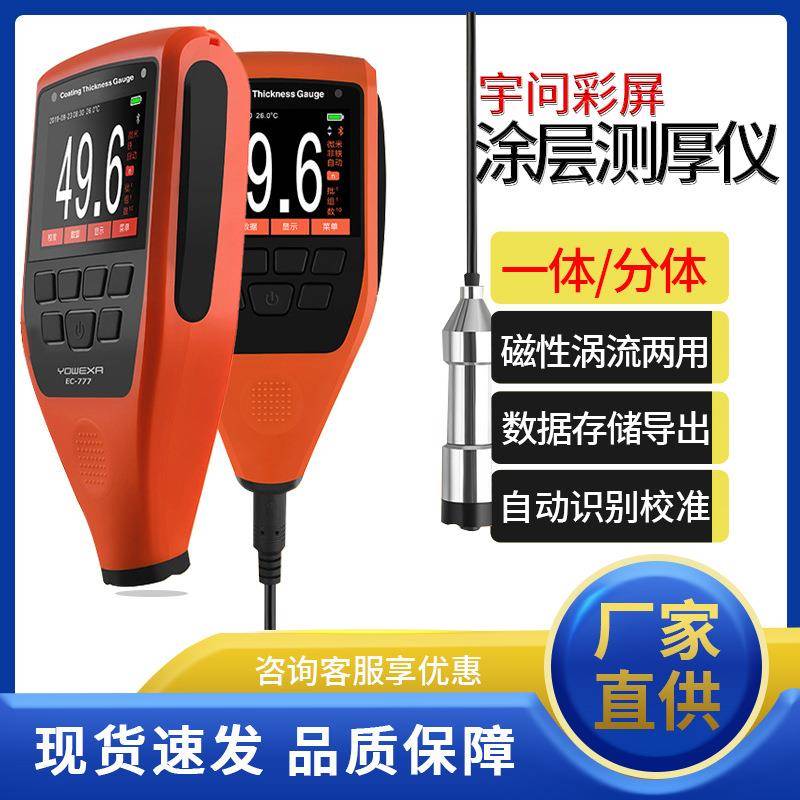 彩屏涂镀层测厚仪EC-777油漆膜厚仪船舶涂层检测工厂直销