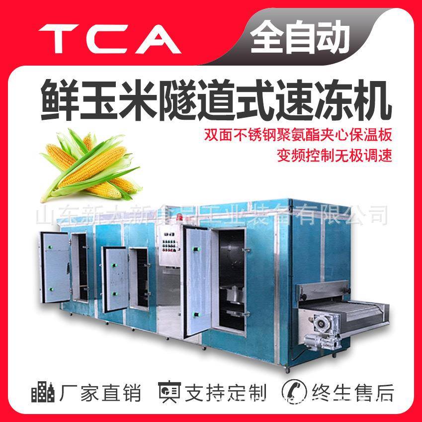 工厂直供隧道式速冻机全自动速冻设备鲜玉米隧道式速冻机