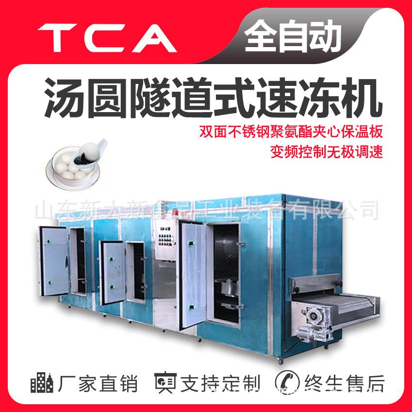 工厂直供隧道式速冻机全自动速冻设备汤圆隧道式速冻机