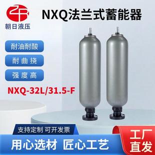 F液压囊式 NXQ皮囊式 31.5L 32L 储能器碳钢氮气罐 法兰型蓄能器NXQ