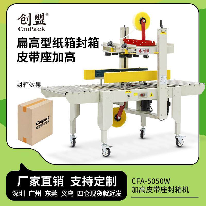 创盟CFA-5050W扁高型纸箱打包机牛奶饮料箱胶带封口机自动封