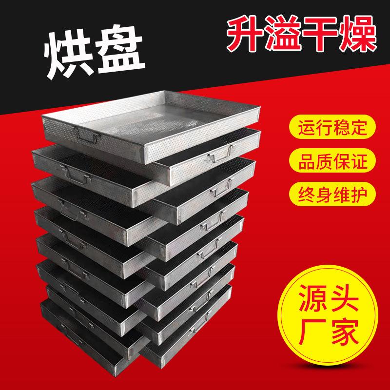供应不锈钢烘盘网盘热风循环烘箱冲孔盘304不锈钢压制烘盘