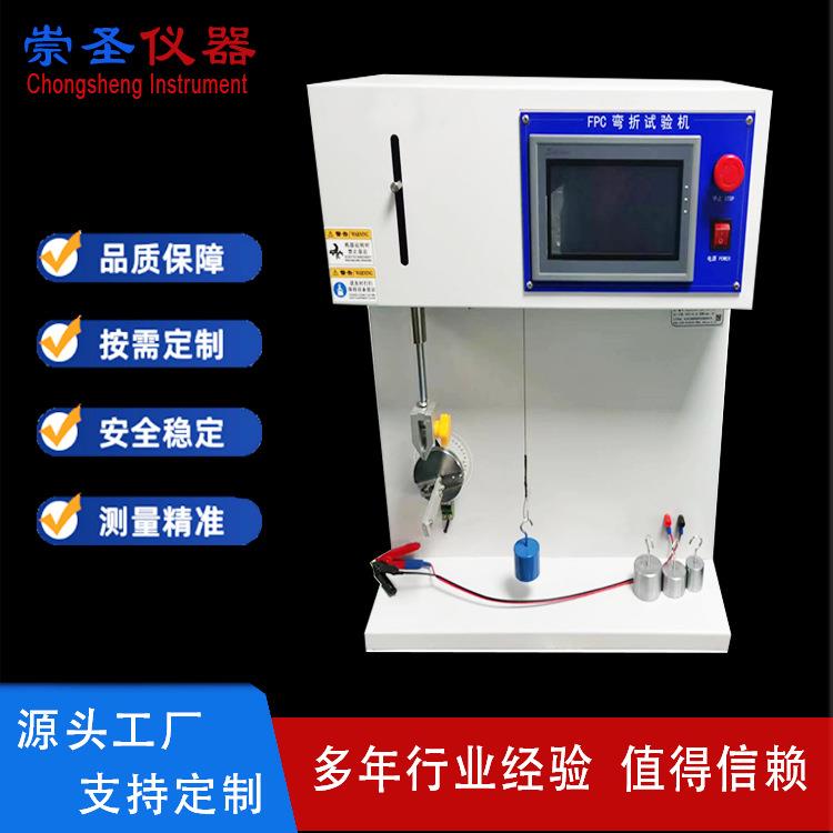 FPC弯折强度试验机柔性板耐折耐弯试验仪电路板抗折疲劳测试机