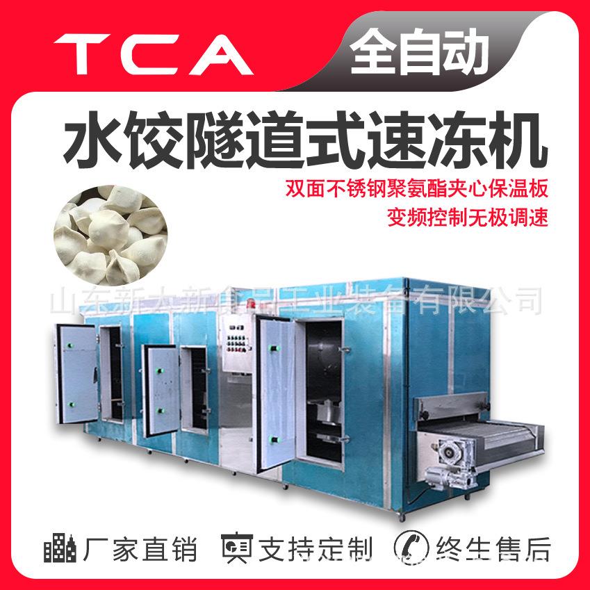 工厂直供隧道式速冻机全自动速冻设备水饺隧道式速冻机