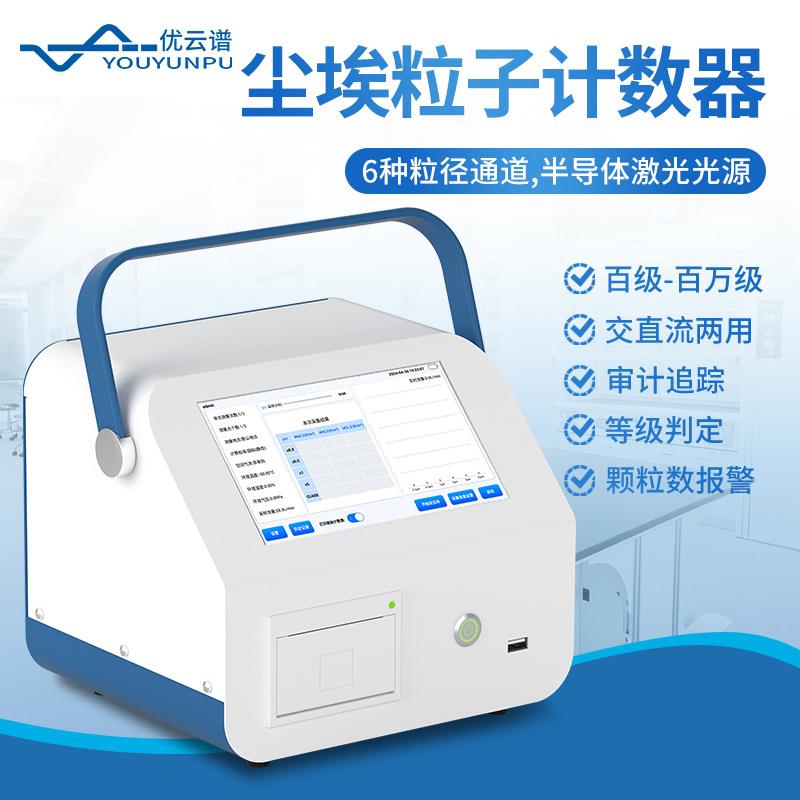 尘埃粒子计数器无尘车间环境检测仪工业级高精激光尘埃粒子计数器