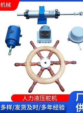 菏泽厂家人力液压舵机船用液压舵机转舵扭矩0.5-4.5KNm舵机