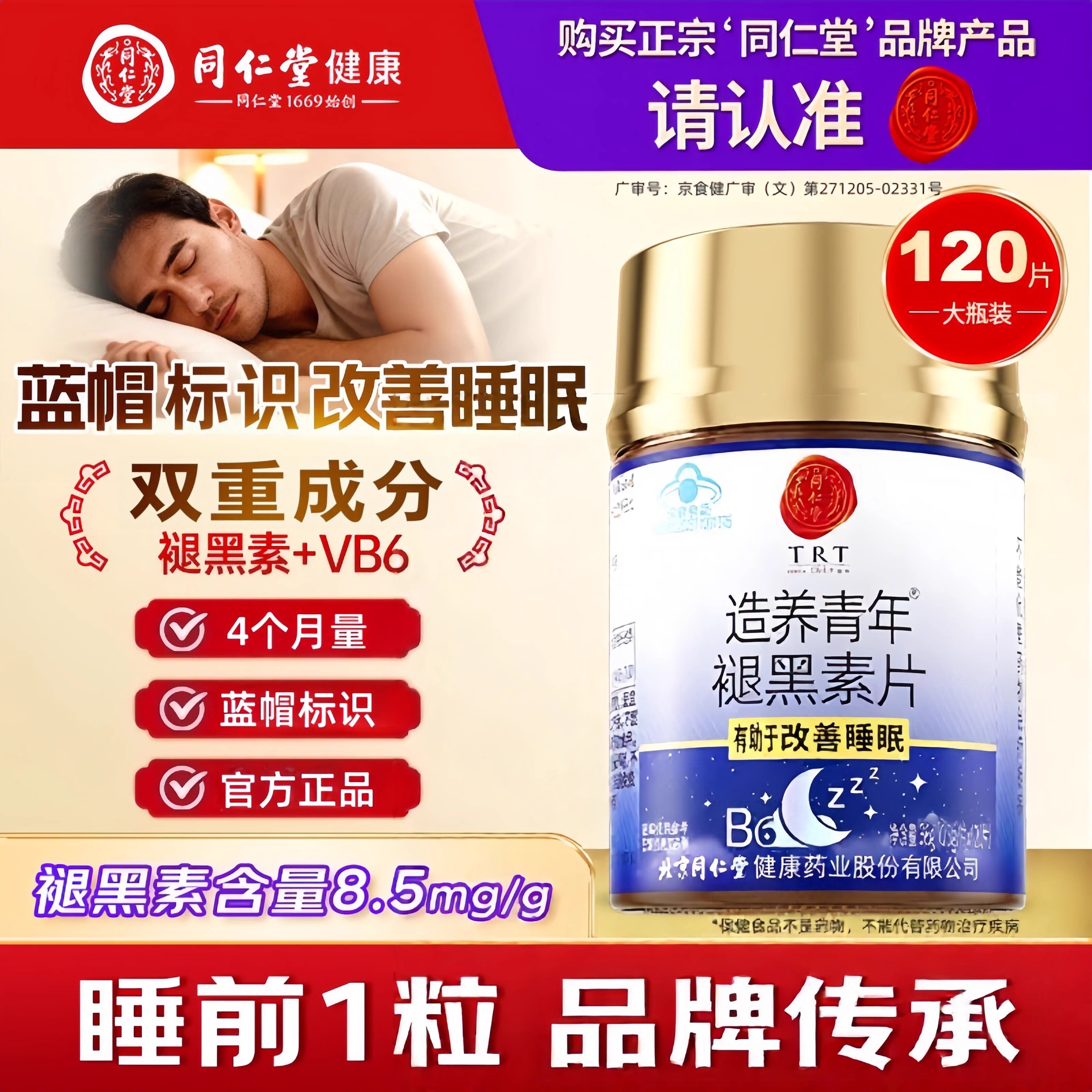 同仁堂褪黑素中老年成人改善睡眠片退黑素安瓶维生素b6正品120片