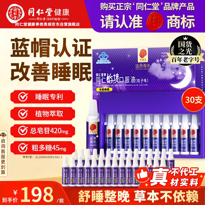 同仁堂怡境睡眠口服液酸枣仁改善睡眠男女重度中秋礼盒送礼佳品