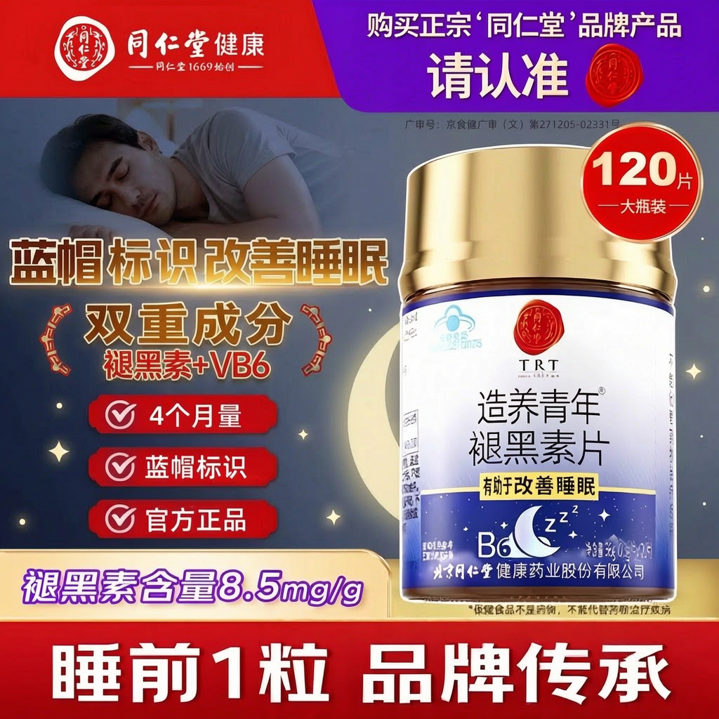 北京同仁堂褪黑素片安瓶助眠片维生素vb6改善睡眠官方旗舰店正品