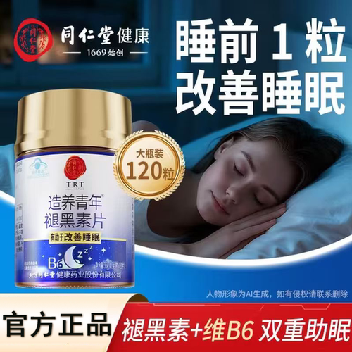 【正宗同仁堂】褪黑素片改善睡眠