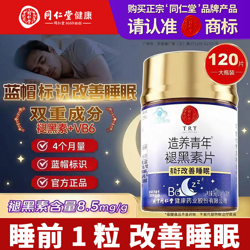 【正宗同仁堂】褪黑素片改善睡眠