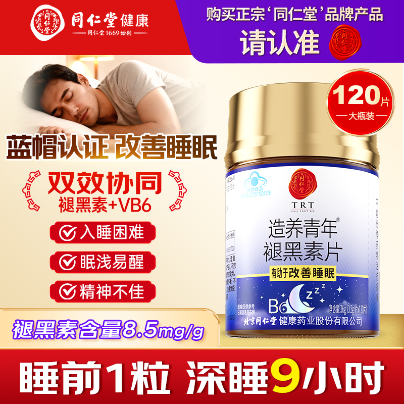 北京同仁堂褪黑素片改善睡眠中老年成人助眠维生素b6