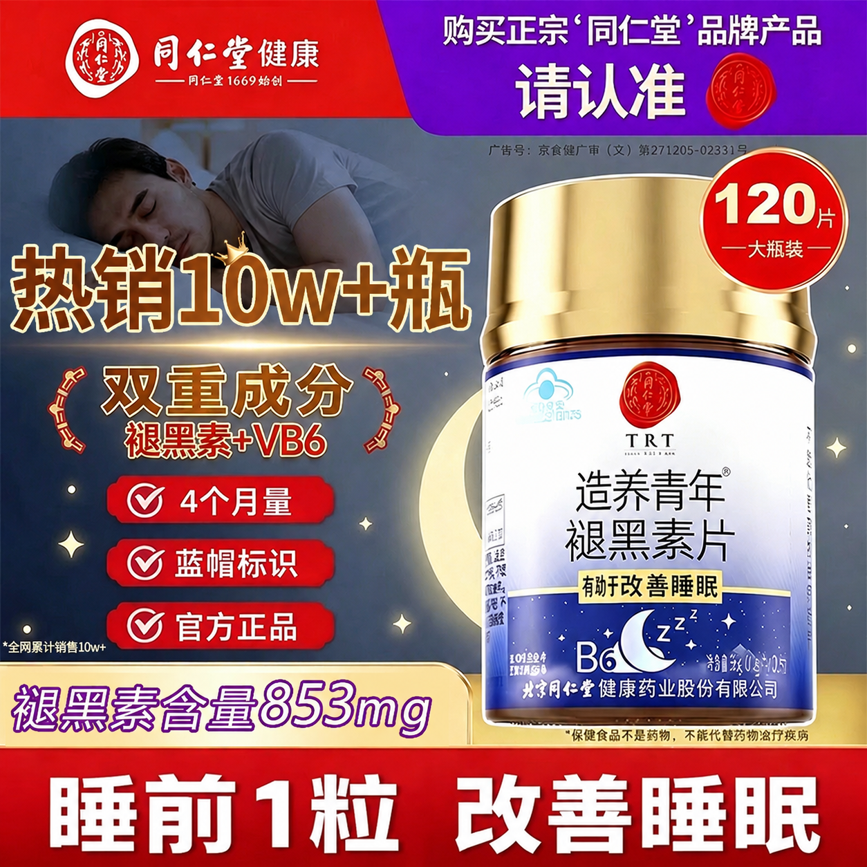 北京同仁堂褪黑素片安瓶助眠片维生素vb6改善睡眠官方旗舰店正品