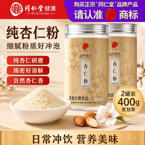 同仁堂杏仁粉官方旗舰店纯杏仁烘焙专用生原味无添加纯天然现磨