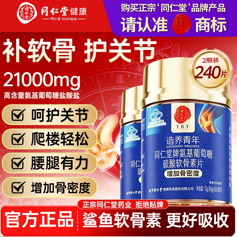 北京同仁堂氨糖软骨素钙片中老年成人关节钙片补钙官方正品旗舰店