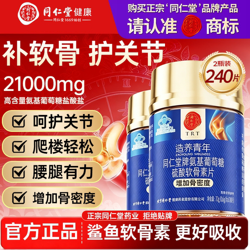 北京同仁堂氨糖软骨素钙片中老年成人关节钙片补钙官方正品旗舰店
