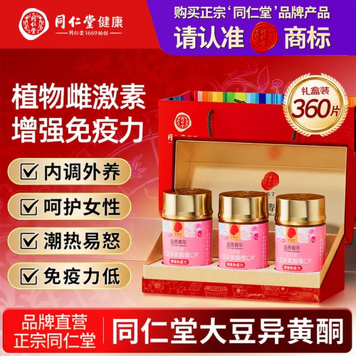 同仁堂大豆异黄酮女人增强免疫力